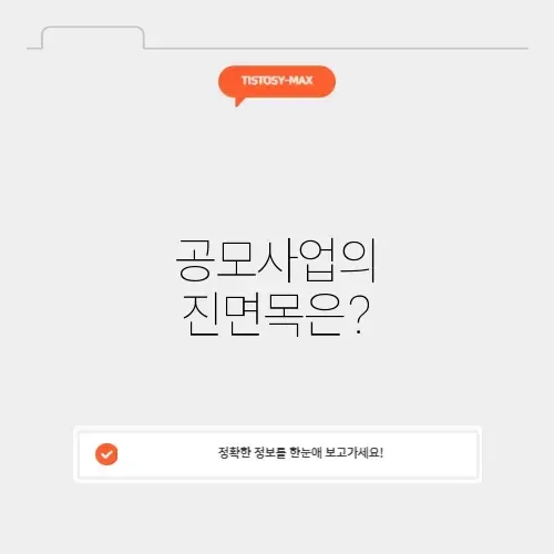 공모사업의 정확한 뜻과 의미 알아보기