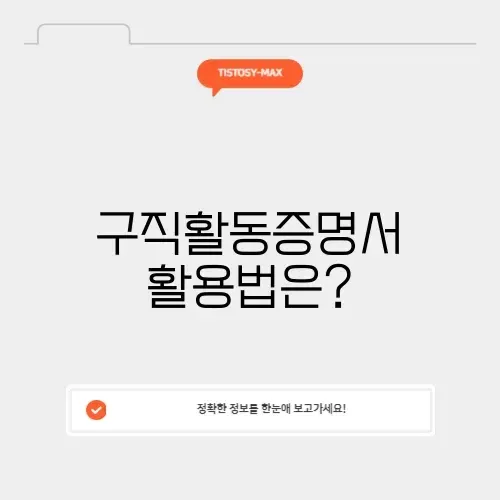 고용24 구직활동증명서 완벽 가이드 알아보기