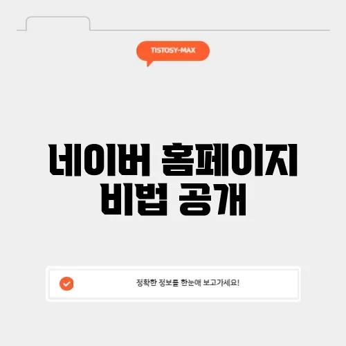 매력적인 네이버 홈페이지 만들기 완벽 가이드