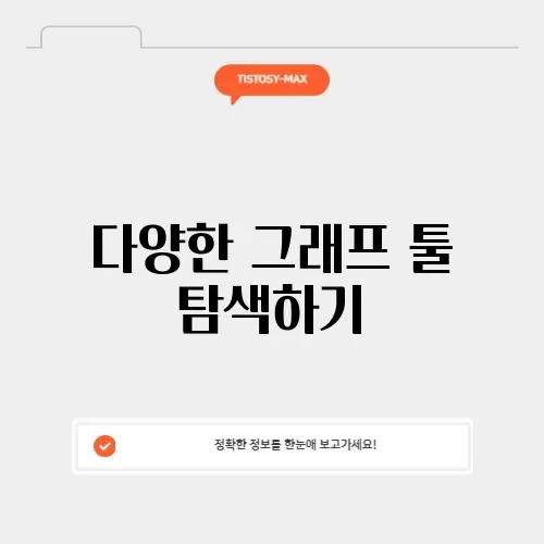 매력적인 그래프 그리기 사이트 알아보기