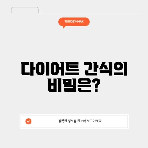 매력적인 cu 다이어트 간식 알아보기