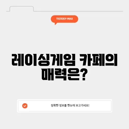 레이싱게임 카페 완벽 가이드: 최고의 즐길 거리 알아보기