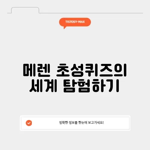 메렌 초성퀴즈 검색기 완벽 가이드: 쉽고 재미있게 즐기기! 썸네일