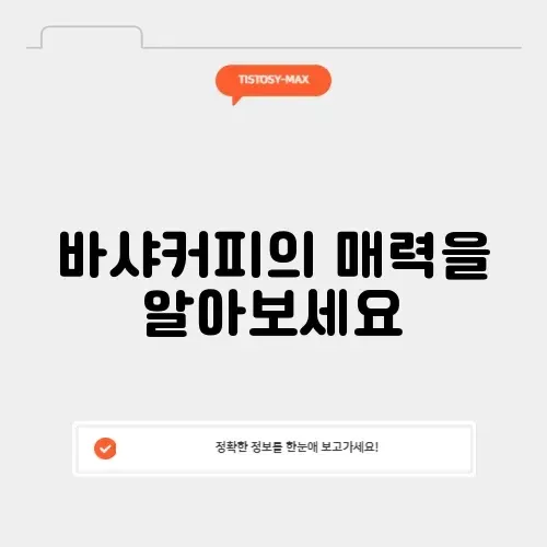 바샤커피 종류 완벽 정리 및 추천 가이드