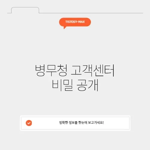 병무청 고객센터 완벽 가이드 알아보기