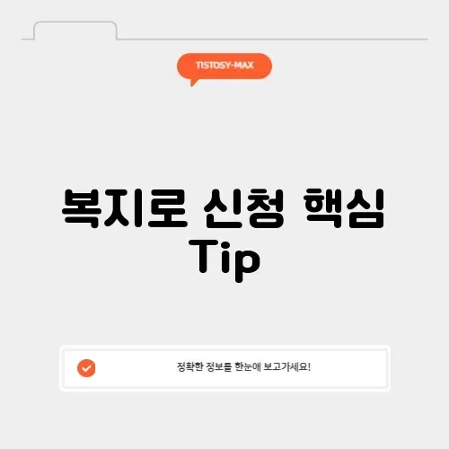 복지로 홈페이지 신청 방법 완벽 가이드!