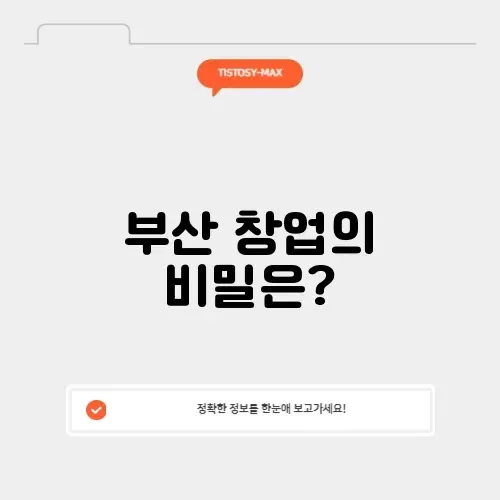 부산 창업의 모든 것을 알아보기