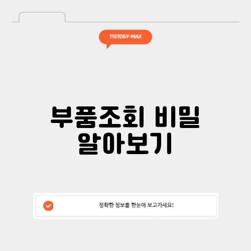 모비스몰 부품조회 완벽 가이드: 필요한 부품 쉽게 찾기!