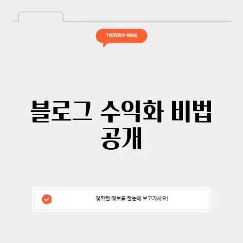 블로그 수익 신청 방법 완벽 가이드