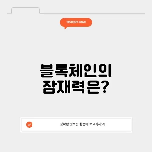 블록체인 기술의 의미와 활용법 완벽 정리