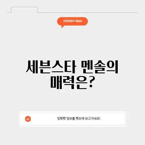 세븐스타 멘솔의 모든 매력 알아보기