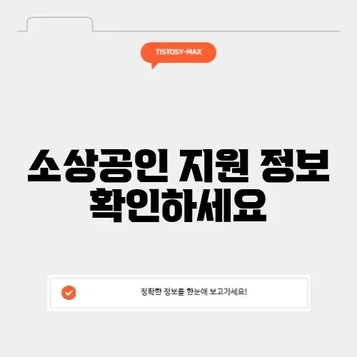 소상공인진흥공단 누리집 탐험하기: 모든 정보 완벽 정리