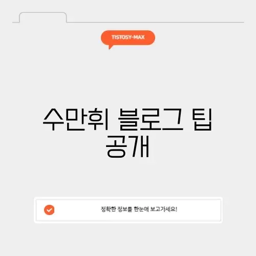 수만휘 블로그 완벽 가이드