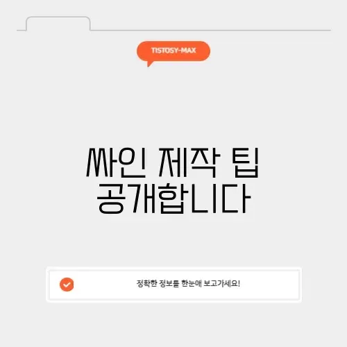무료로 싸인 만들기 사이트 활용하는 방법 완벽 정리