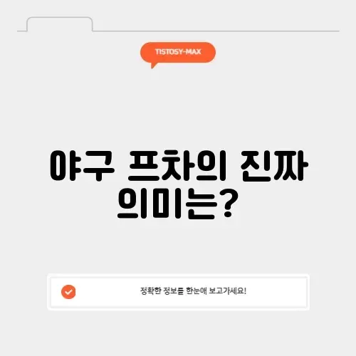 야구 프차 뜻과 의미 완벽 정리하기