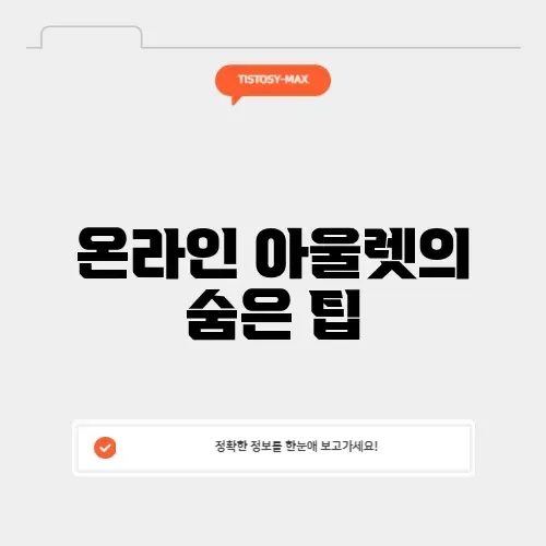 매력적인 온라인 아울렛 쇼핑몰 이용 방법 알아보기