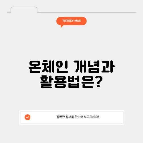 온체인 뜻 완벽 정리와 활용 방법 알아보기