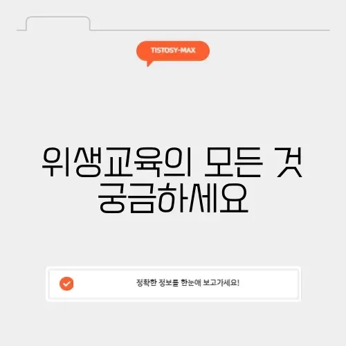 한국위생교육 완벽 가이드 알아보기