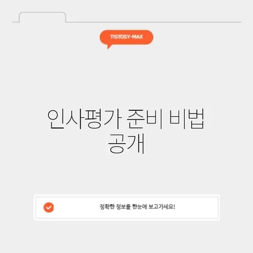 kt 인사평가 완벽 가이드: 효과적으로 준비하는 방법 알아보기