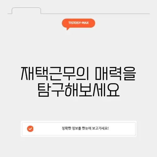 재택근무의 의미와 장점 알아보기