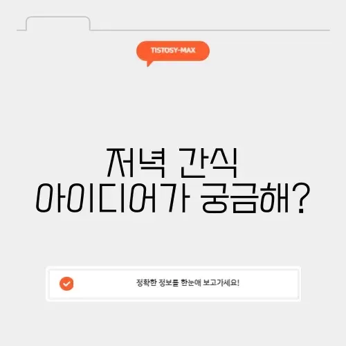 매력적인 저녁 간식 추천 가이드