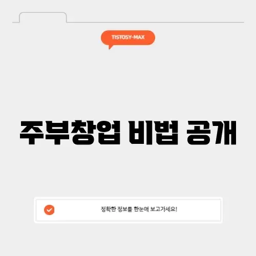 주부창업 성공을 위한 완벽 가이드 알아보기