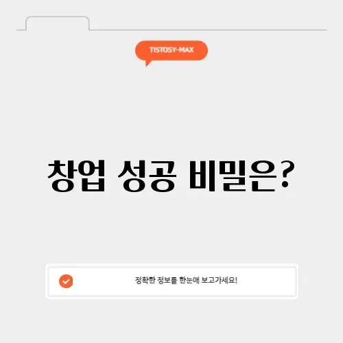 창업정보 완벽 가이드: 성공적인 창업을 위한 필수 팁 알아보기