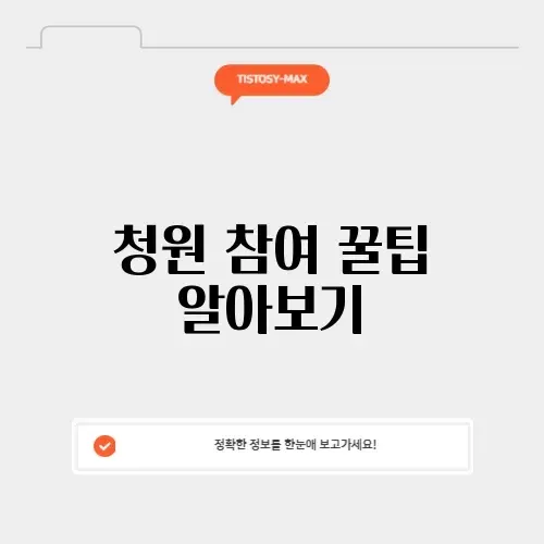 국회 청원 동의하기: 효과적으로 참여하는 방법 알아보기