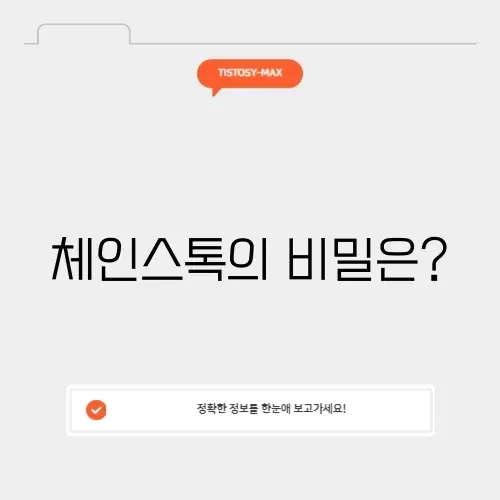 체인스톡의 모든 것: 완벽 가이드 알아보기