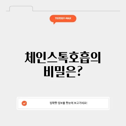 체인스톡호흡의 모든 것: 완벽 가이드 알아보기