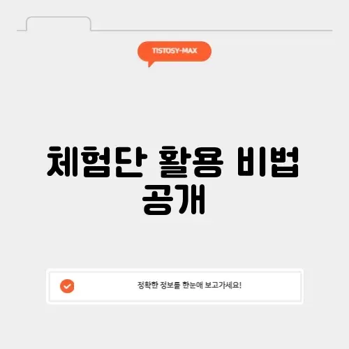 체험단 사이트 완벽 가이드: 효과적으로 활용하는 방법 알아보기