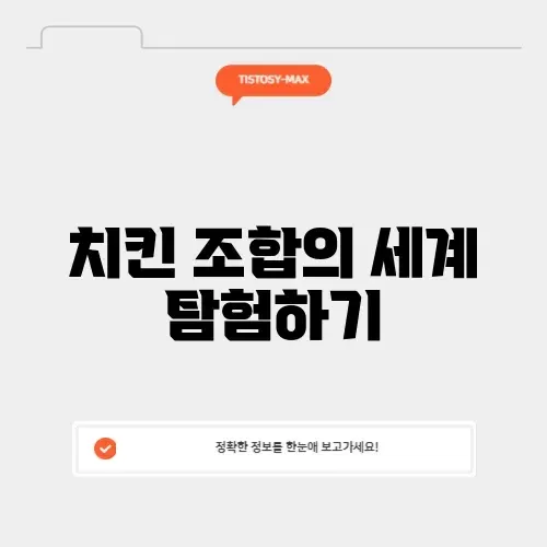 매력적인 치킨 조합 완벽 가이드