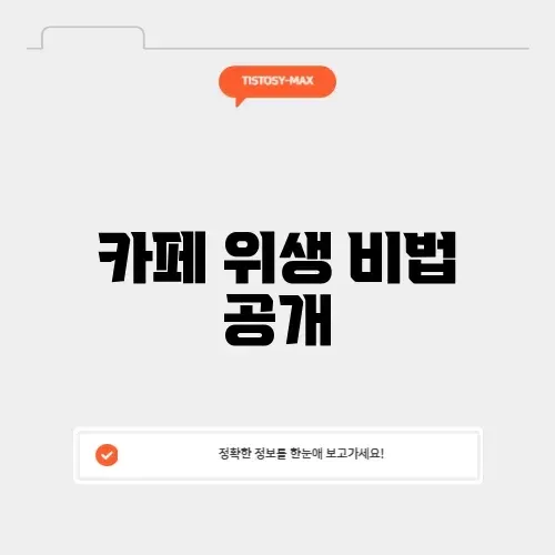 카페 위생교육 완벽 가이드: 안전하고 청결한 카페 만들기