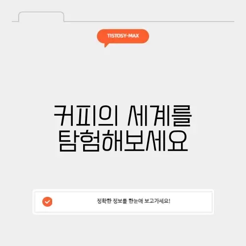 3대 커피 완벽 정리: 커피 애호가를 위한 필수 가이드