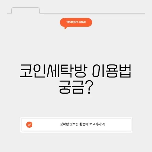 내 근처 코인세탁방 완벽 가이드 알아보기 썸네일