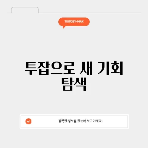 직장인 투잡 아이디어 완벽 가이드 알아보기