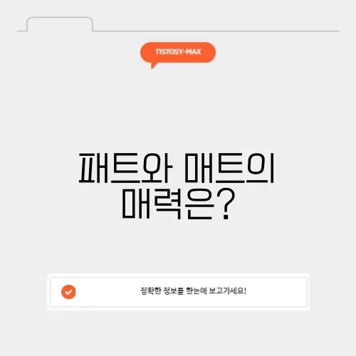 패트와 매트의 세계를 알아보는 완벽 가이드