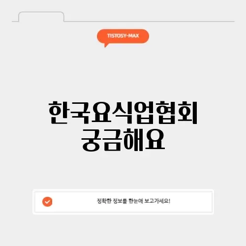 한국요식업협회에 대한 모든 것 알아보기