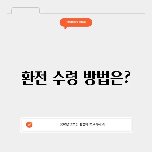 하나머니 환전 수령 방법 완벽 정리!